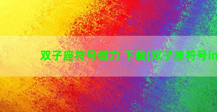 双子座符号磁力 下载(双子座符号imdb)
